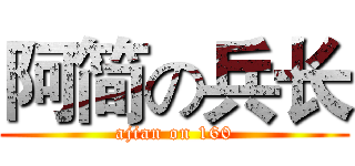 阿简の兵长 (ajian on 160)