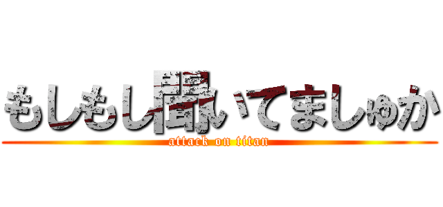 もしもし聞いてましゅか (attack on titan)