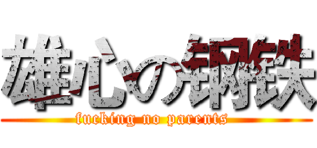 雄心の钢铁 (fucking no parents )