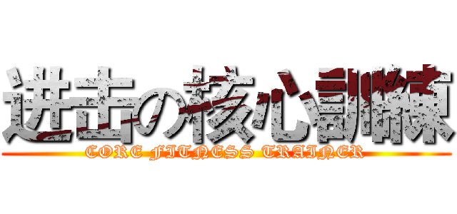 进击の核心訓練 (CORE FITNESS TRAINER)