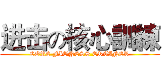 进击の核心訓練 (CORE FITNESS TRAINER)