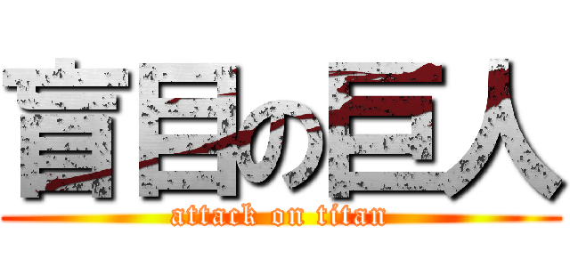 盲目の巨人 (attack on titan)