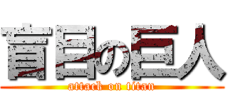 盲目の巨人 (attack on titan)