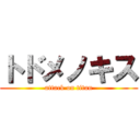 トドメノキス (attack on titan)