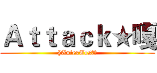 Ａｔｔａｃｋ★嘎 (§AniexTos卍掛)
