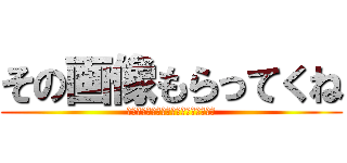 その画像もらってくね (あといらないと思うからなんもあげない)