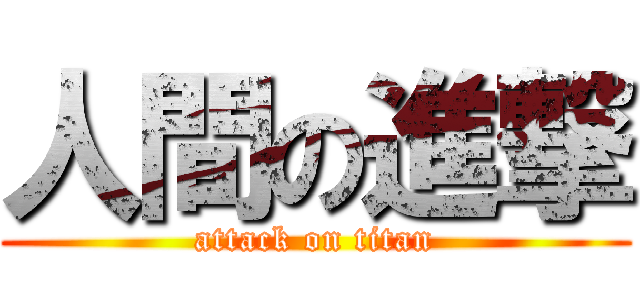 人間の進撃 (attack on titan)