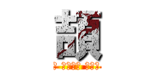 頡 (Ｉ ￡ονё Υου)