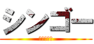 シンゴー (上海奮闘編)