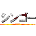 シンゴー (上海奮闘編)