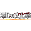 澤Ｄの文化祭 (School festival)