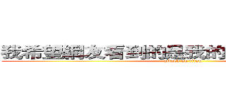 我希望網友看到的是我的內在而不是外表 (attack on titan)