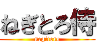 ねぎとろ侍 (negitoro)