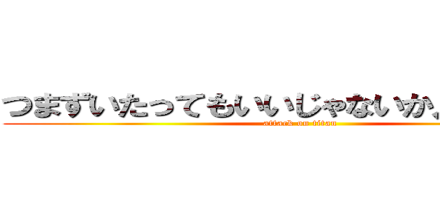 つまずいたってもいいじゃないか人間だもの (attack on titan)