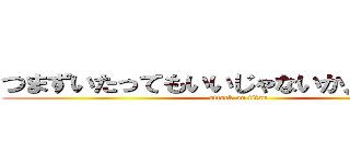 つまずいたってもいいじゃないか人間だもの (attack on titan)