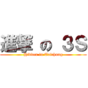 進撃 の ３Ｓ (Hidden in Taichung)