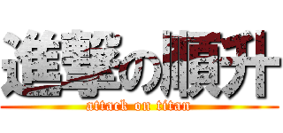 進撃の順升 (attack on titan)