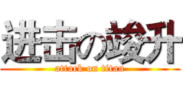 进击の竣升 (attack on titan)