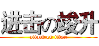 进击の竣升 (attack on titan)