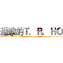 進擊的Ｔ．Ｒ．ＨＯ (attack on titan)