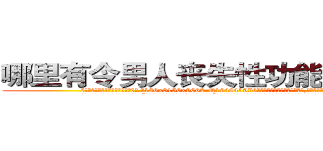 哪里有令男人丧失性功能的药物卖 (哪里有令男人丧失性功能的药物卖【电.话186x0156x9662-Q194843976林氏药业】我们做的是长期生意,靠的是老客户长期支持
参考消息网2月20日报道 韩媒称，“剩女多、离婚率高的城市，房价一定会上涨。”这是中国经济学家金岩石2016年12月参加在上海举行的房地产相关论坛时说的话。
)