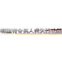 哪里有令男人丧失性功能的药物卖 (哪里有令男人丧失性功能的药物卖【电.话186x0156x9662-Q194843976林氏药业】我们做的是长期生意,靠的是老客户长期支持
参考消息网2月20日报道 韩媒称，“剩女多、离婚率高的城市，房价一定会上涨。”这是中国经济学家金岩石2016年12月参加在上海举行的房地产相关论坛时说的话。
)