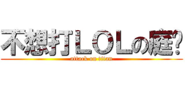 不想打ＬＯＬの庭瑋 (attack on titan)