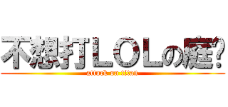 不想打ＬＯＬの庭瑋 (attack on titan)