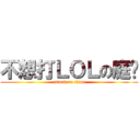 不想打ＬＯＬの庭瑋 (attack on titan)