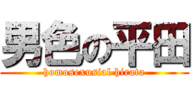 男色の平田 (homosexusial hirata)