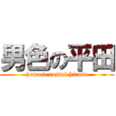 男色の平田 (homosexusial hirata)