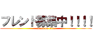 フレンド募集中！！！！ (attack on titan)