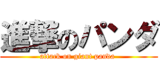 進撃のパンダ (attack on giant panda )