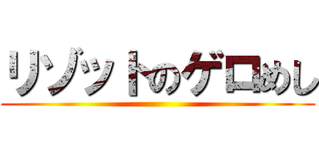 リゾットのゲロめし ()