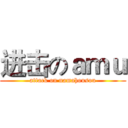 进击のａｍｕ (attack on namahousou)