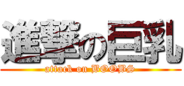 進撃の巨乳 (attack on BOOBS)