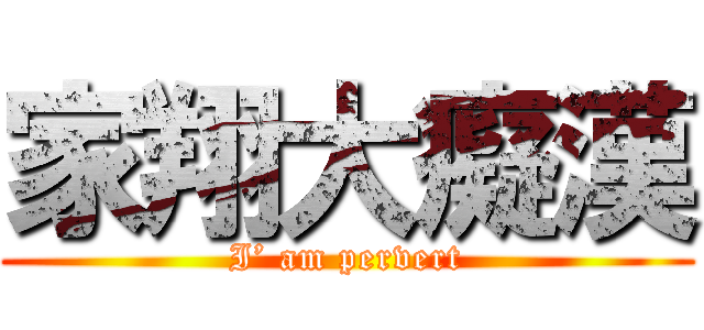 家翔大癡漢 (I’ am pervert)