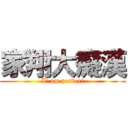 家翔大癡漢 (I’ am pervert)