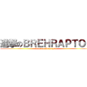 進撃のＢＲＥＨＲＡＰＴＯＲ (Attack on Brehraptor)