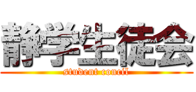 静学生徒会 (student concil)