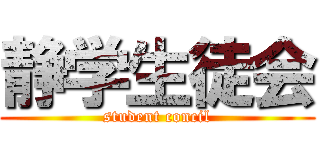 静学生徒会 (student concil)