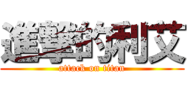 進撃的利艾 (attack on titan)