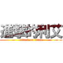 進撃的利艾 (attack on titan)