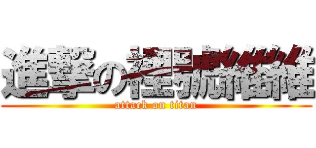 進撃の裡號維維 (attack on titan)