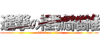 進撃の裡號維維 (attack on titan)