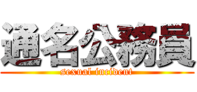 通名公務員 (sexual incident)