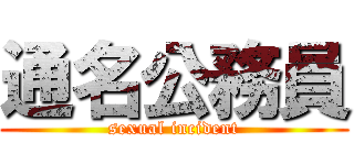 通名公務員 (sexual incident)