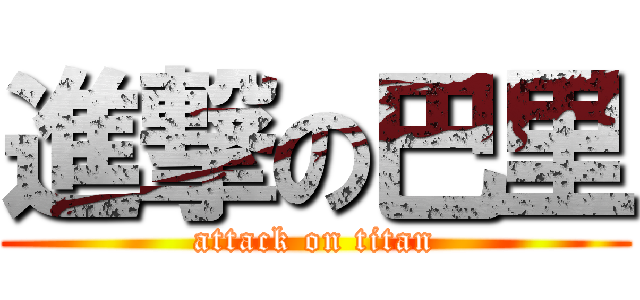 進撃の巴里 (attack on titan)