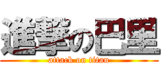 進撃の巴里 (attack on titan)
