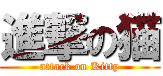 進撃の猫 (attack on Kitty)